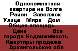 Однокомнатная квартира на Волге › Район ­ Заволжск › Улица ­ Мира › Дом ­ 27 › Общая площадь ­ 21 › Цена ­ 360 000 - Все города Недвижимость » Квартиры продажа   . Архангельская обл.,Мирный г.